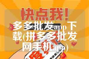 多多批发app下载(拼多多批发网手机app)