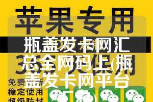 瓶盖发卡网汇总全网码上(瓶盖发卡网平台汇总)