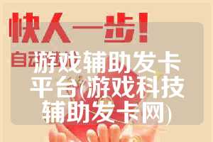 游戏辅助发卡平台(游戏科技辅助发卡网)