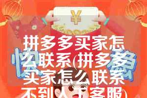 拼多多买家怎么联系(拼多多买家怎么联系不到人工客服)