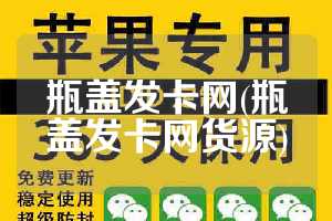 瓶盖发卡网(瓶盖发卡网货源)