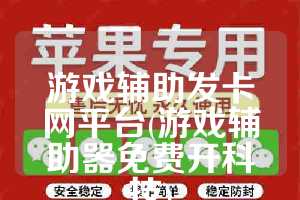 游戏辅助发卡网平台(游戏辅助器免费开科技)