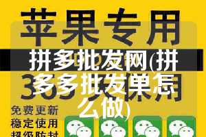 拼多批发网(拼多多批发单怎么做)