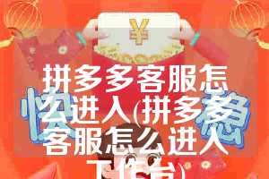 拼多多客服怎么进入(拼多多客服怎么进入工作台)