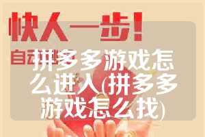 拼多多游戏怎么进入(拼多多游戏怎么找)