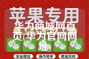 华为商城网首页(华为官网网址)
