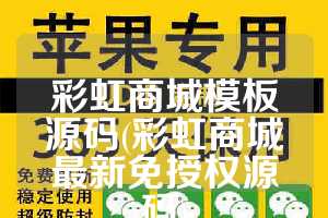 彩虹商城模板源码(彩虹商城最新免授权源码)