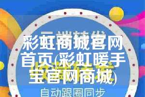 彩虹商城官网首页(彩虹暖手宝官网商城)