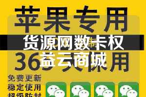 货源网数卡权益云商城