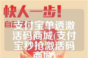 支付宝单透激活码商城(支付宝秒抢激活码商城)