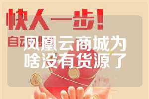 凤凰云商城为啥没有货源了