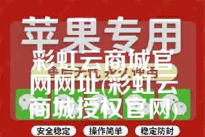 彩虹云商城官网网址(彩虹云商城授权官网)