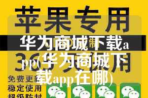 华为商城下载app(华为商城下载app在哪)