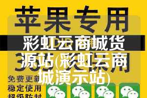 彩虹云商城货源站(彩虹云商城演示站)