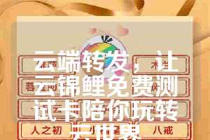 云端转发，让云锦鲤免费测试卡陪你玩转云世界