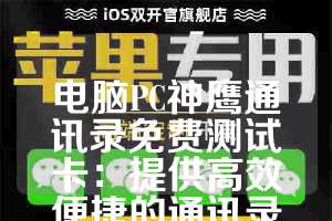 电脑PC神鹰通讯录免费测试卡：提供高效便捷的通讯录管理服务
