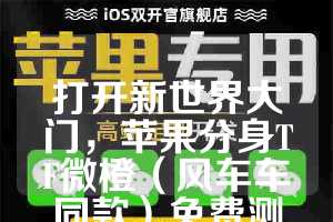 打开新世界大门，苹果分身TF微橙（风车车同款）免费测试卡