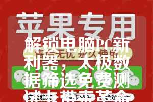 解锁电脑PC新利器，太极数据筛选免费测试卡带来革命性突破！