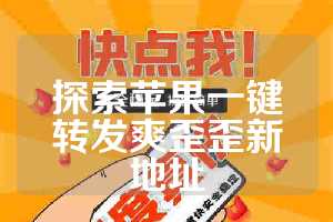 探索苹果一键转发爽歪歪新地址
