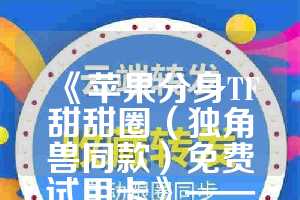 《苹果分身TF甜甜圈（独角兽同款）免费试用卡》——打造私人定制的甜蜜时刻