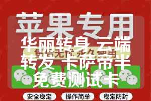 华丽转身 云端转发 卡萨帝半免费测试卡
