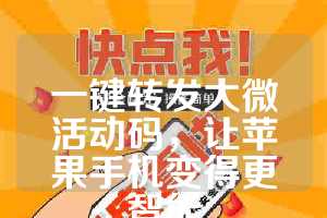 一键转发大微活动码，让苹果手机变得更智能