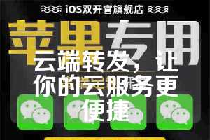 云端转发，让你的云服务更便捷