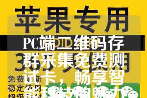 PC端二维码存群采集免费测试卡，畅享智能科技的魅力