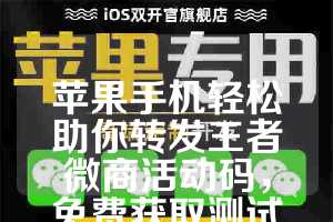 苹果手机轻松助你转发王者微商活动码，免费获取测试卡！