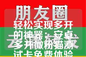 轻松实现多开的神器：安卓多开微粉猫测试卡免费体验