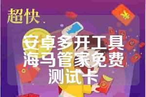 安卓多开工具海马管家免费测试卡