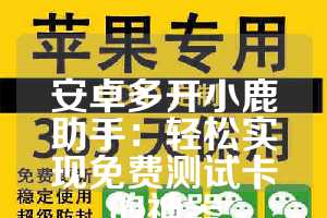 安卓多开小鹿助手：轻松实现免费测试卡的神器
