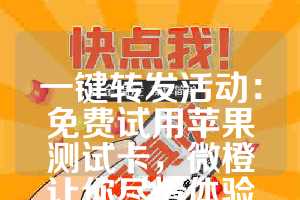 一键转发活动：免费试用苹果测试卡，微橙让你尽情体验