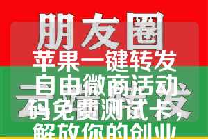 苹果一键转发自由微商活动码免费测试卡，解放你的创业梦想