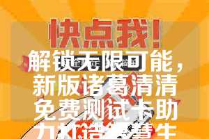 解锁无限可能，新版诸葛清清免费测试卡助力打造智慧生活