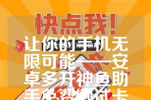 让你的手机无限可能——安卓多开神鱼助手免费测试卡