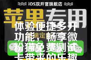 体验便捷多开功能，畅享微粉猫免费测试卡带来的乐趣