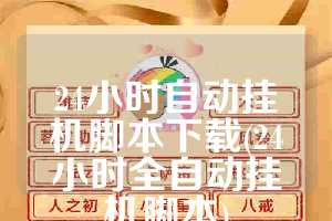 24小时自动挂机脚本下载(24小时全自动挂机脚本)