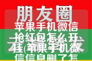 苹果手机微信抢红包怎么开挂(苹果手机微信信息删了怎么恢复)