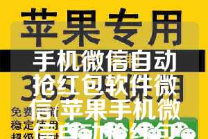 手机微信自动抢红包软件微信(苹果手机微信自动抢红包软件)