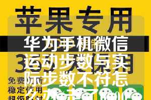 华为手机微信运动步数与实际步数不符怎么办(走了6000步但是微信显示200)