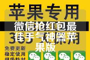 微信抢红包最佳手气神器苹果版