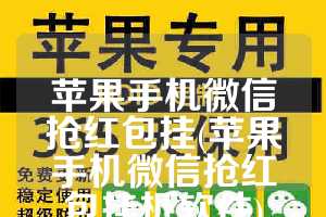苹果手机微信抢红包挂(苹果手机微信抢红包挂机软件)