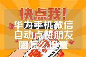 华为手机微信自动点赞朋友圈怎么设置