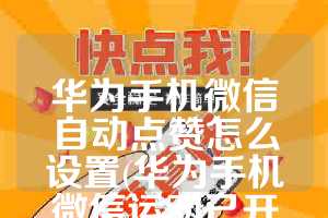 华为手机微信自动点赞怎么设置(华为手机微信运动已开启)