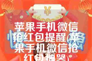 苹果手机微信抢红包提醒(苹果手机微信抢红包神器)