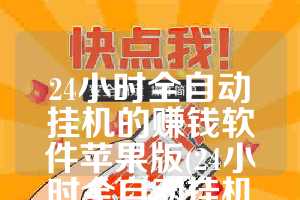 24小时全自动挂机的赚钱软件苹果版(24小时全自动挂机的赚钱游戏)