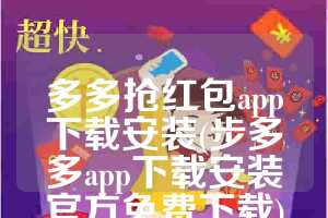 多多抢红包app下载安装(步多多app下载安装官方免费下载)
