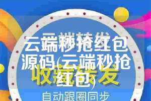 云端秒抢红包源码(云端秒抢红包)