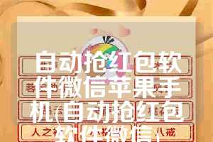 自动抢红包软件微信苹果手机(自动抢红包软件微信)